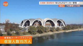 北朝鮮、衝撃のサッカー事情