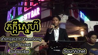 ភក្ដីស្នេហ៍-Vichet || Khmer song Cover song Live band 2020 ||