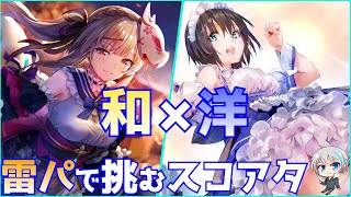 【ヘブバン】和洋折衷2人のメイドでスコアアタック40万に挑戦【ヘブンバーンズレッド/Heaven Burns Red】