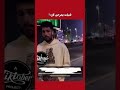 كاره حسين يتعرض لموقف محرج من فتيات