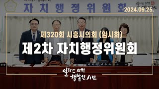 20240925_제320회 시흥시의회(임시회) 제2차 자치행정위원회