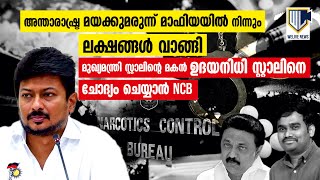 ഉദയനിധി സ്റ്റാലിനെ ചോദ്യം ചെയ്യാന്‍ Narcotics Control Bureau | Stalin | CM | Tamilnadu