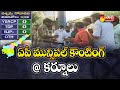 Kurnool: Andhra Pradesh Municipal Election Results 2021 | Latest News |  Sakshi TV