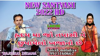 હૃદયમાં જો તપાસી ને | Shree Rajubhai Degama Bhajan Juni Santvani | CHATRDIYA 2022 SANTVANI HD