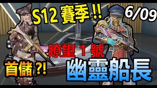 【荒野行動】6/09更新!!新賽季S12!!大海來了!!幽靈船長\u0026深替任務!!95式深海觸覺!!金船皮膚:瞭望1號!!金車皮膚:魔笛Pi-1!!S12新通行證!!