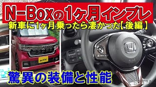 【N-box】使用1か月インプレッション【後編】ホンダセンシングいいね！　やっぱり売れる車だわ・・・でもここはチョットねぇ～