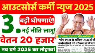 नव वर्ष 2025 में आउटसोर्स कर्मचारियों की होगी बल्ले बल्ले | Up outsourcing employees latest news