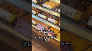 【2023年でも】オールドファッションが86円で食べられる裏技