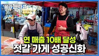 연 매출 10배 달성! 시장의 작은 젓갈 가게에서 성공신화 써 내려간 청년 사장님┃산, 바다 모두 있어 볼거리와 먹거리 풍부한 당진 오일장┃고향민국┃#골라듄다큐