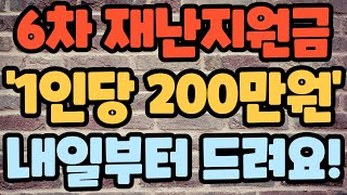 6차 재난지원금 '1인당 200만원' 내일부터 드립니다!! 이런 사람 더 준다!!