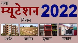 नया म्यूटेशन 2022 नियम फ्लैट जमीन दूकान मकान | new mutation niyam 2022 @KanoonKey99