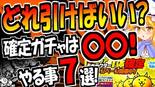 【にゃんこ大戦争】ねこのなつやすみの長期イベントでやるべき事解説※ケリ姫スイーツコラボと超激レア確定ガチャの超激ダイナマイツは終わりました【ゆっくり解説】