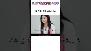 【ILLIT】アイリットウォンヒの雑学　#illit #アイリット #kpop #kpopidol #雑学 #ウォンヒ #wonhee #원히