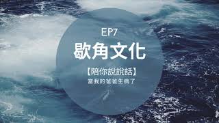 EP7 【陪你說說話】當我的爸爸生病了