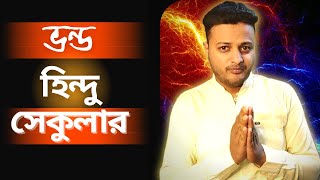 ভন্ড হিন্দু সেকুলার 😶| এরা কি আসলেই হিন্দু? | Anti Hindu | Anti Hindu Exposed | secular