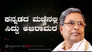 ಸಿದ್ದರಾಮಯ್ಯ_ಅಮೃತ_ಮಹೋತ್ಸವ #ಸಿದ್ದರಾಮೋತ್ಸವ ಅಗಸ್ಟ್ 3 ರಂದು ಇತಿಹಾಸ ಸೇರುವ ಚರಿತ್ರೆಯ ಪುಟ