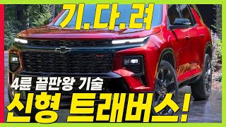 신형 트래버스! 기다려야 하는 이유! 대형 SUV 끝판왕 4륜 기술 무장!