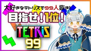 【テトリス99】視聴者参加型！みんなとバトル！！【龍星ろたん/いろはらべる】