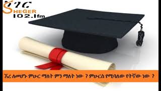 Sheger News - ኧረ ለመሆኑ ምሁር ማለት ምን ማለት ነው ? ምሁርስ የሚባለው የትኛው ነው ?