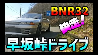 【車載動画BNR32】快走！岩手県「早坂峠道」　走りやすい現役旧道　32GT-R