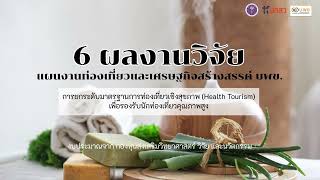 6 ผลงานวิจัยการท่องเที่ยวเชิงสุขภาพ