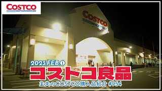 【コストコ】2月の購入品紹介｜おすすめ新商品\u0026今週のクーポン商品【episode954】