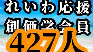 れいわ応援の創価学会員427人2025年1月29日