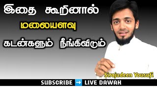 இதை கூறினால் மலையளவு கடன்களும்  நீங்கி விடும் | SIRAJUDEEN YOUSUFI | LIVE DAWAH | TAMIL BAYAN 25