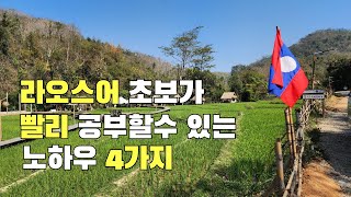 5,60대 라오스어 초보자가 빨리 공부하기 위한 노하우 4가지