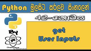 Python Sinhala By ChamiViews Part 42 - Get User Inputs