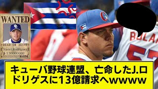 【亡命】キューバ野球連盟、亡命したJ.ロドリゲスにブチ切れ13億賠償請求へwwwwwww   【なんj】