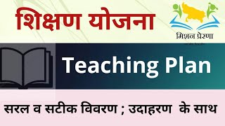 शिक्षण योजना | Teaching Plan | उदाहरण के साथ सटीक विश्लेषण