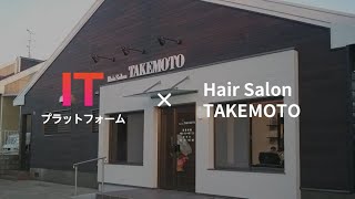 ここからアプリ　アプリ導入事例動画【ヘアーサロンTAKEMOTO】