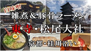 京都の和菓子の名店『中村軒』季節限定の白味噌仕立てのお雑煮と京都ラーメン研究所のラーメン🎵