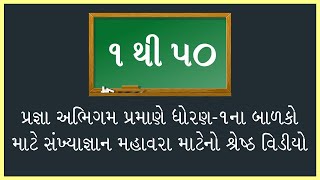 1 THI 50 SANKHYA GYAN ll 1 THI 50 EKADI ll PRAGNA ABHIGAM STANDARD-1 ll  ૧ થી ૫૦ સંખ્યાજ્ઞાન - એકડી