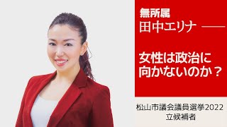 松山市議会議員選挙2022の立候補者【無所属】田中エリナ　行きたいところはありますか？【松山市議選】