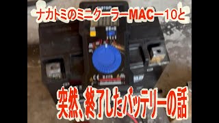 突然、逝ってしまったバッテリーの話とナカトミのミニクーラーMAC-10をガレージで使ってみた感想