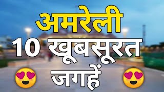 Top 10 Places To Visit In Amreli, Gujarat || Top 10  || Gujrat Tourism