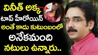 హీరో వినీత్ అక్క ఒక స్టార్ హీరోయిన్ ఎవరో తెలుసా.? |Hero Vineeth Sister Unseen Photos|Tollywood Today