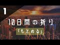 【10日間の祈り】①もとめる「イエスの最も特別な贈り物『聖霊』」（リバイバルを求めて）