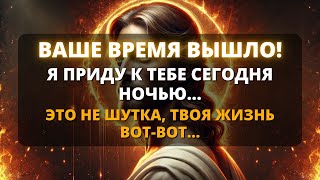 🚨 Я ПРИДУ К ВАМ СЕГОДНЯ НОЧЬЮ, БУДЬТЕ ГОТОВЫ! 🌟 Бог говорит ✨ Божье послание сегодня