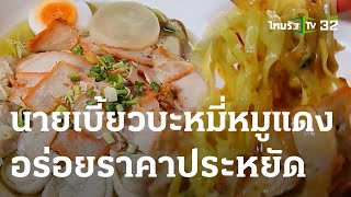 ตะลอนกิน : นายเบี้ยวบะหมี่หมูแดง | 20-05-66 | ตะลอนข่าวสุดสัปดาห์