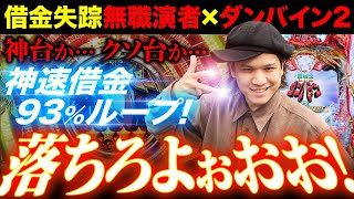 【金貸して】無職だけど2万握りしめてダンバイン2打つ｜ペカるTV Z それいけ養分騎士vol.212【パチンコ】