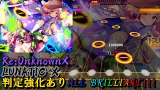 【ダンカグライク】Re:Unknown X LUNATIC X 判定強化ありALL BRILLIANT!!!