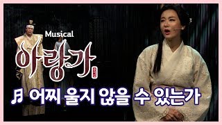 '아랑가' 어찌 울지 않을 수 있는가 - 박유덕, 최연우, 김지철, 김태한, 유동훈, 정지혜