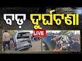 LIVE | ବଡ଼ ଦୁର୍ଘଟଣା  | 6 killed in separate road accidents | Odisha |  OTV Live | OTV