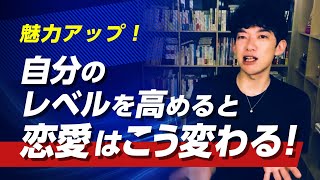 魅力アップ！　自分のレベルを高めると恋愛はこう変わる！