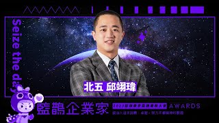 藍鵲企業家個人獎北五 邱翊瑋 得獎感言