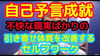 嫌なことを引き寄せる体質を改善するヒント（無意識の内部対話に気づきましょう！）