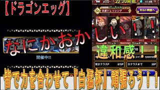 【ドラゴンエッグ】リーグ戦『白猛杯』を制する事ができるか！？皆の力を合わせれば、なんとかなるリーグもある！！！ギリギリ限界バトルをお届けします！！！